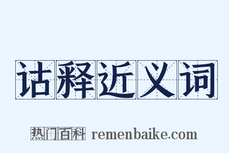 诂释近义词是什么意思的图片